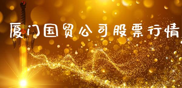 厦门国贸公司股票行情_https://www.kuaijiepai.net_股票理论_第1张