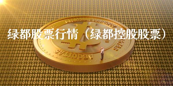 绿都股票行情（绿都控股股票）_https://www.kuaijiepai.net_股票理论_第1张