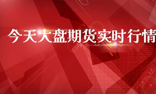今天大盘期货实时行情_https://www.kuaijiepai.net_期货在线_第1张