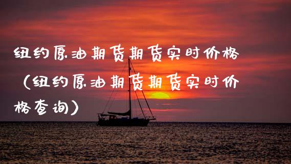 纽约原油期货期货实时价格（纽约原油期货期货实时价格查询）_https://www.kuaijiepai.net_期货资讯_第1张