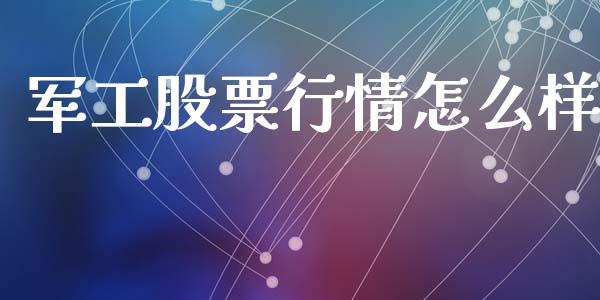 军工股票行情怎么样_https://www.kuaijiepai.net_股票理论_第1张