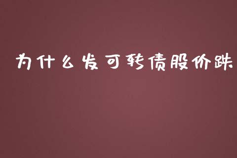 为什么发可转债股价跌_https://www.kuaijiepai.net_期货在线_第1张