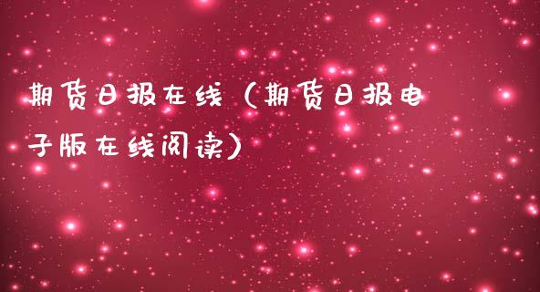 期货日报在线（期货日报电子版在线阅读）_https://www.kuaijiepai.net_期货在线_第1张