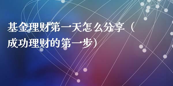 基金理财第一天怎么分享（成功理财的第一步）_https://www.kuaijiepai.net_投资理财_第1张