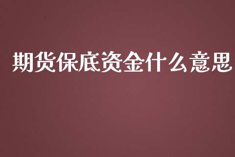 期货保底资金什么意思_https://www.kuaijiepai.net_投资理财_第1张