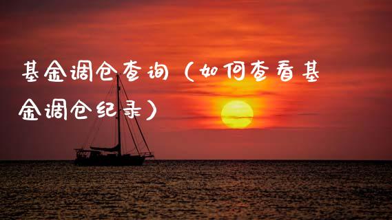 基金调仓查询（如何查看基金调仓纪录）_https://www.kuaijiepai.net_投资理财_第1张