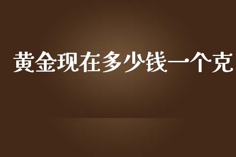 黄金现在多少钱一个克_https://www.kuaijiepai.net_期货在线_第1张