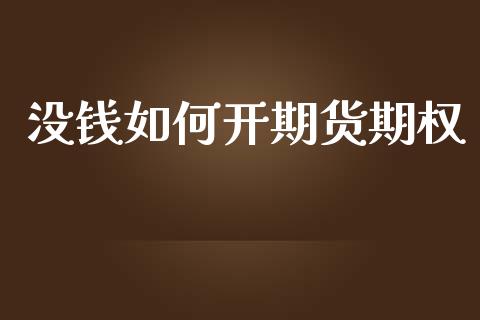 没钱如何开期货期权_https://www.kuaijiepai.net_新股新闻_第1张