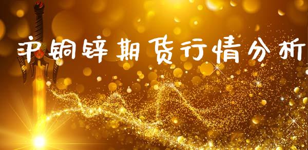 沪铜锌期货行情分析_https://www.kuaijiepai.net_国际期货_第1张