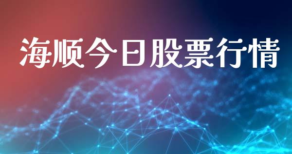海顺今日股票行情_https://www.kuaijiepai.net_新股新闻_第1张