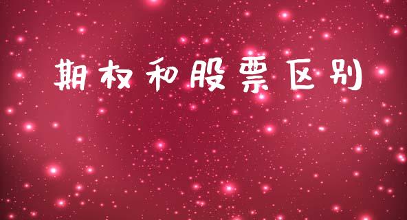 期权和股票区别_https://www.kuaijiepai.net_期货在线_第1张