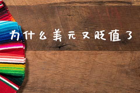 为什么美元又贬值了_https://www.kuaijiepai.net_国际期货_第1张