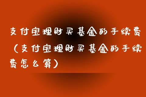 支付宝理财买基金的手续费（支付宝理财买基金的手续费怎么算）_https://www.kuaijiepai.net_投资理财_第1张