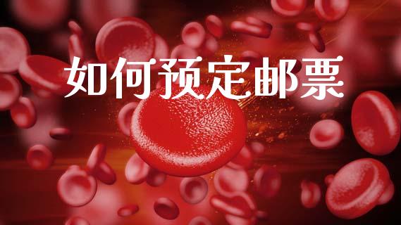 如何预定邮票_https://www.kuaijiepai.net_新股新闻_第1张