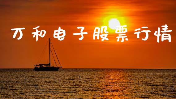 万和电子股票行情_https://www.kuaijiepai.net_股票理论_第1张