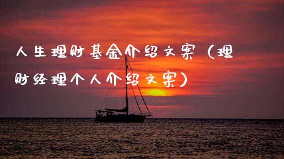 人生理财基金介绍文案（理财经理个人介绍文案）_https://www.kuaijiepai.net_期货理财_第1张