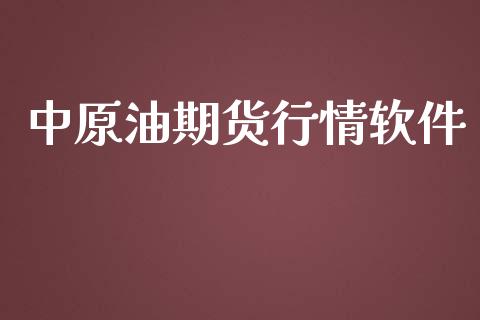 中原油期货行情软件_https://www.kuaijiepai.net_期货在线_第1张