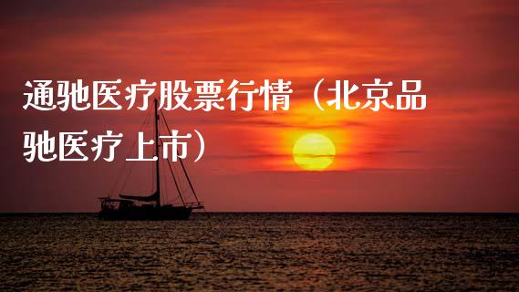 通驰医疗股票行情（北京品驰医疗上市）_https://www.kuaijiepai.net_新股新闻_第1张
