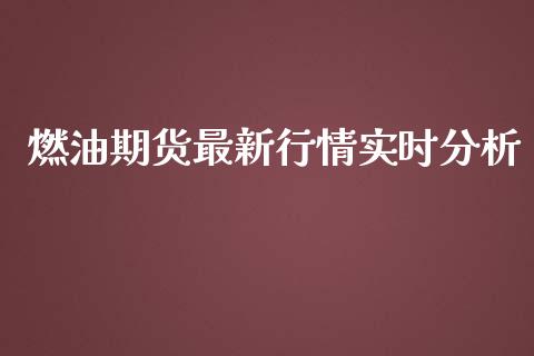 燃油期货最新行情实时分析_https://www.kuaijiepai.net_国际期货_第1张