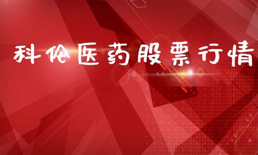 科伦医药股票行情_https://www.kuaijiepai.net_国际股建_第1张