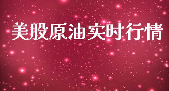 美股原油实时行情_https://www.kuaijiepai.net_期货在线_第1张