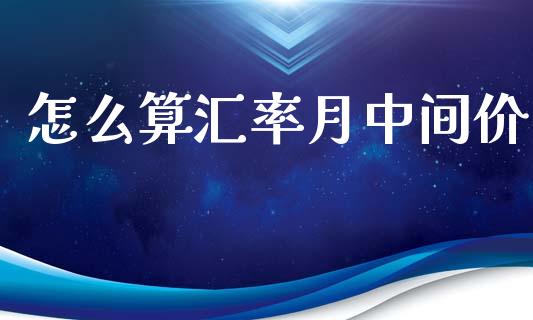 怎么算汇率月中间价_https://www.kuaijiepai.net_投资理财_第1张