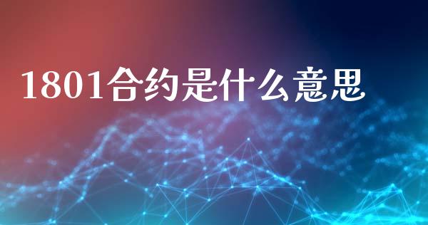 1801合约是什么意思_https://www.kuaijiepai.net_期货资讯_第1张