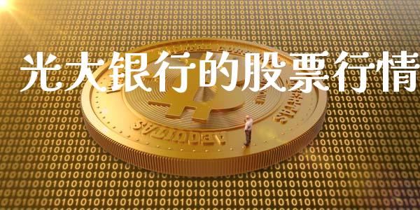 光大银行的股票行情_https://www.kuaijiepai.net_国际股建_第1张