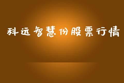 科远智慧份股票行情_https://www.kuaijiepai.net_股票理论_第1张
