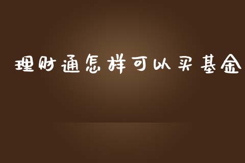 理财通怎样可以买基金_https://www.kuaijiepai.net_期货理财_第1张