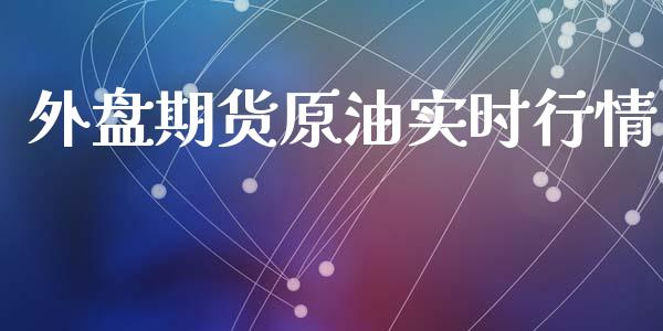 外盘期货原油实时行情_https://www.kuaijiepai.net_国际期货_第1张