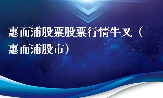惠而浦股票股票行情牛叉（惠而浦股市）_https://www.kuaijiepai.net_新股新闻_第1张
