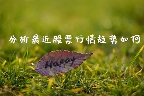 分析最近股票行情趋势如何_https://www.kuaijiepai.net_新股新闻_第1张