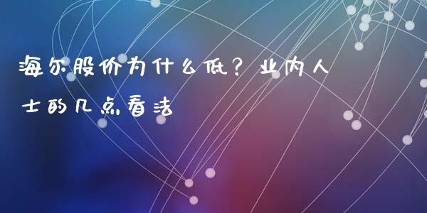 海尔股价为什么低？业内人士的几点看法_https://www.kuaijiepai.net_投资理财_第1张