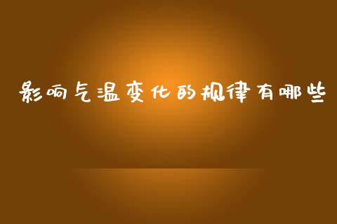 影响气温变化的规律有哪些_https://www.kuaijiepai.net_期货资讯_第1张