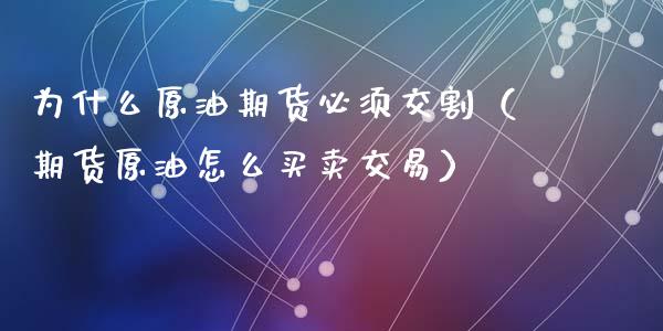 为什么原油期货必须交割（期货原油怎么买卖交易）_https://www.kuaijiepai.net_国际期货_第1张