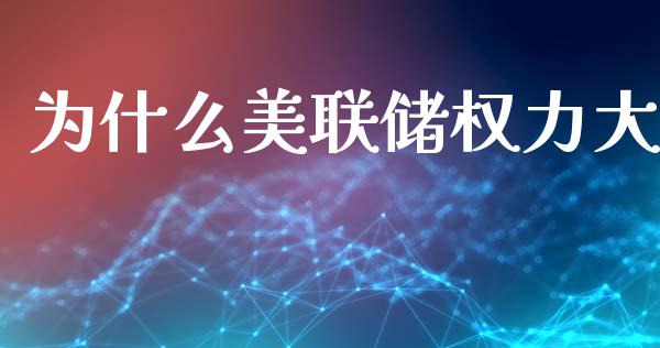 为什么美联储权力大_https://www.kuaijiepai.net_股票理论_第1张