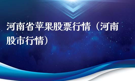 河南省苹果股票行情（河南股市行情）_https://www.kuaijiepai.net_股票理论_第1张