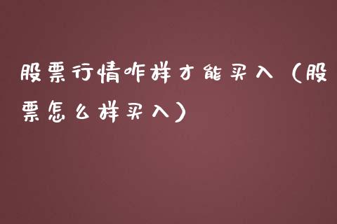 股票行情咋样才能买入（股票怎么样买入）_https://www.kuaijiepai.net_股票理论_第1张