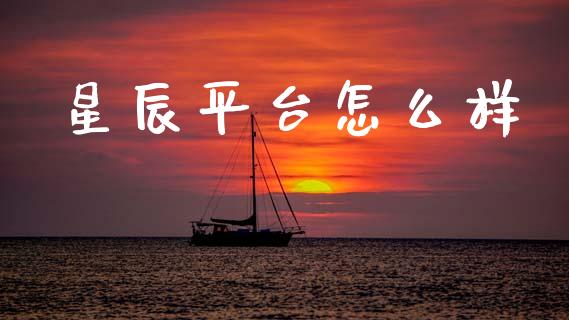 星辰平台怎么样_https://www.kuaijiepai.net_期货理财_第1张