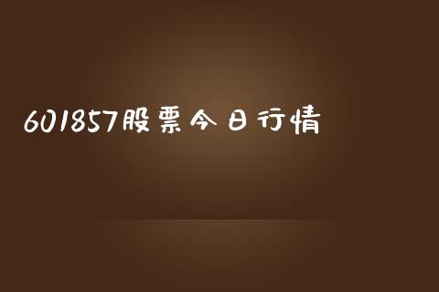601857股票今日行情_https://www.kuaijiepai.net_期货在线_第1张