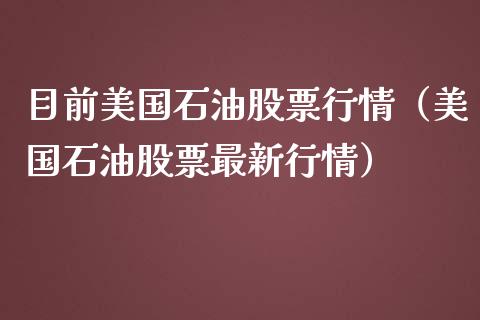 目前美国石油股票行情（美国石油股票最新行情）_https://www.kuaijiepai.net_国际股建_第1张