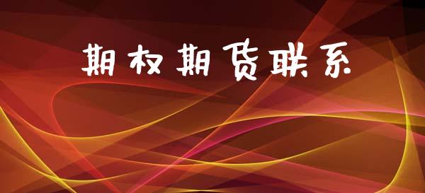 期权期货联系_https://www.kuaijiepai.net_国际期货_第1张