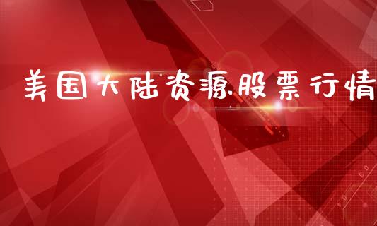 美国大陆资源股票行情_https://www.kuaijiepai.net_股票理论_第1张