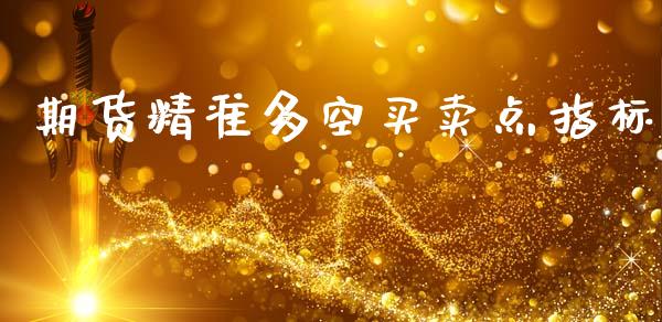 期货精准多空买卖点指标_https://www.kuaijiepai.net_期货在线_第1张