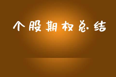 个股期权总结_https://www.kuaijiepai.net_期货在线_第1张