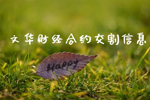 文华财经合约交割信息_https://www.kuaijiepai.net_新股新闻_第1张