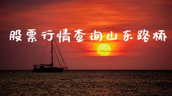 股票行情查询山东路桥_https://www.kuaijiepai.net_股票理论_第1张