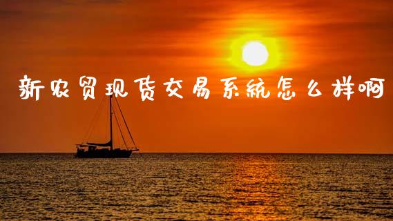 新农贸现货交易系统怎么样啊_https://www.kuaijiepai.net_国际期货_第1张