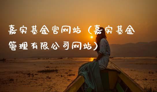 嘉实基金官网站（嘉实基金管理有限公司网站）_https://www.kuaijiepai.net_投资理财_第1张